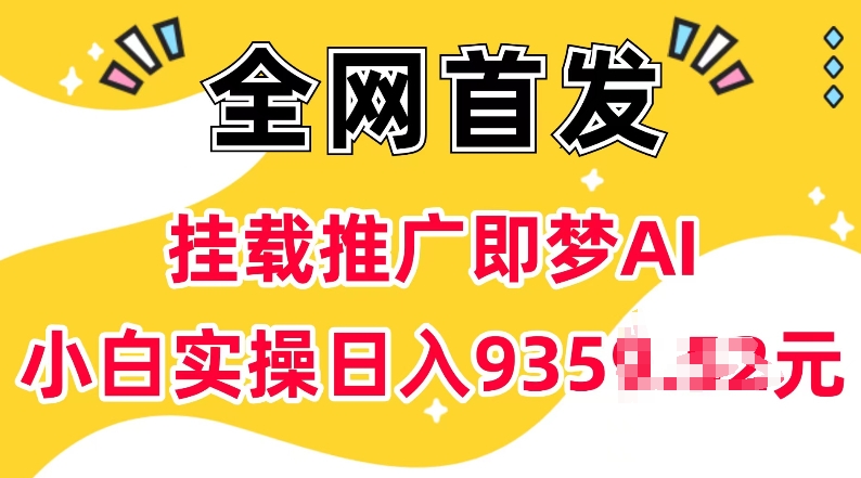 抖音挂载推广即梦AI,无需实名,有5个粉丝就可以做,小白实操日入上k|淘骐网赚资源库