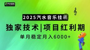 2025汽水音乐挂JI项目,独家最新技术,项目红利期稳定月入6000+|淘骐网赚资源库