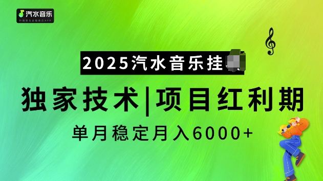 2025汽水音乐挂JI项目,独家最新技术,项目红利期稳定月入6000+|淘骐网赚资源库
