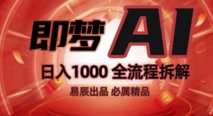 抖音最火的副业玩法拆解!即梦AI抖音副业操作全流程教学!|淘骐网赚资源库