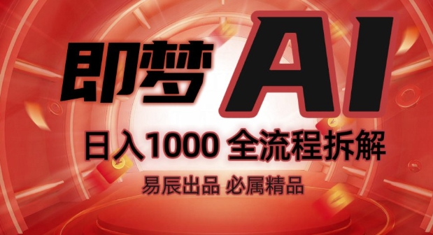 抖音最火的副业玩法拆解!即梦AI抖音副业操作全流程教学!|淘骐网赚资源库