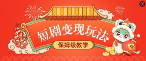 短剧变现玩法,长久稳定无脑,睡后收益,保姆级教学|淘骐网赚资源库
