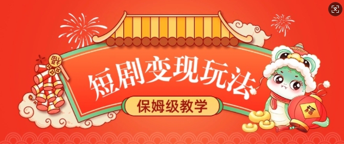 短剧变现玩法，长久稳定无脑，睡后收益，保姆级教学|淘骐网赚资源库