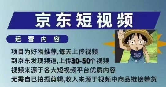 京东短视频带货课,无需自己拍摄剪辑,保姆式教学,两天快速上手|淘骐网赚资源库