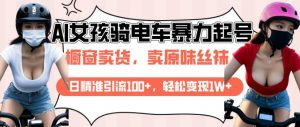 AI起号美女骑电车视频,日精准引流100+,轻松变现1W+|淘骐网赚资源库