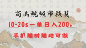 商品视频审核20s一单手机就行随时随地操作日入2张【揭秘】|淘骐网赚资源库