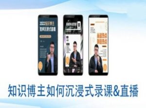 知识博主如何沉浸式录课直播-直播间教程|淘骐网赚资源库