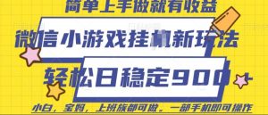 微信小游戏挂JI玩法,日稳定9张,一部手机即可【揭秘】|淘骐网赚资源库