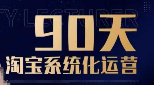 90天淘宝系统化运营，从入门到精通|淘骐网赚资源库