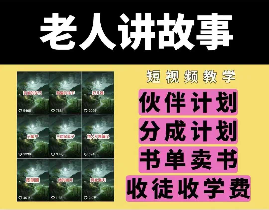 老人讲故事视频教学,民间故事短视频,课程+素材,可做伙伴计划、分成计划,书单卖书、收徒等|淘骐网赚资源库