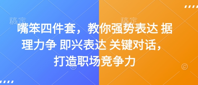 嘴笨四件套,教你强势表达 据理力争 即兴表达 关键对话,打造职场竞争力|淘骐网赚资源库