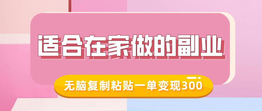 适合在家做的副业,小红书冷知识账号,无脑复制粘贴一单变现300|淘骐网赚资源库