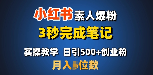 首推:小红书素人爆粉,3秒完成笔记,日引500+月入过W|淘骐网赚资源库
