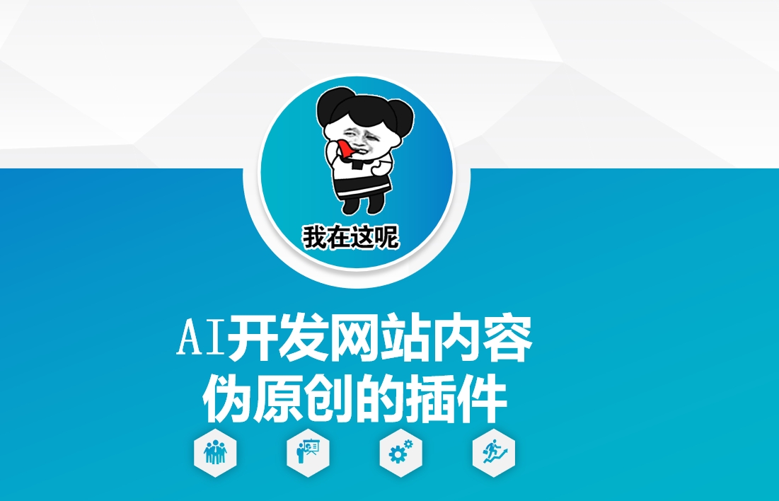 AI开发网站内容伪原创的插件,从零开始手把手教学|淘骐网赚资源库