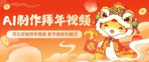 AI制作送祝福拜年视频,过年惊艳你的朋友圈可以定制拜年视频,AI一键生,春节做轻松躺Z|淘骐网赚资源库