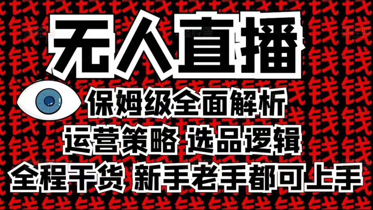 2025无人直播这么做就对了,保姆级全面解析,全程干货,新手老手都可上手|淘骐网赚资源库