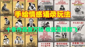 手绘情感语录玩法,十条作品涨万粉,收益直接起飞|淘骐网赚资源库