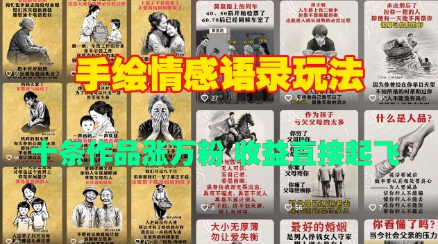 手绘情感语录玩法，十条作品涨万粉，收益直接起飞|淘骐网赚资源库