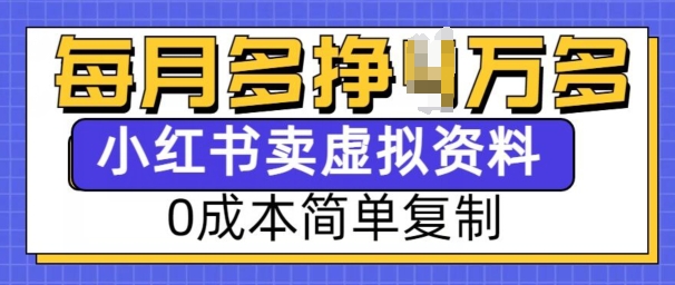 小红书虚拟资料项目,0成本简单复制,每个月多挣1W【揭秘】|淘骐网赚资源库