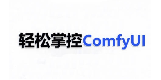 ComfyUI AI系统课,轻松掌控ComfyUl|淘骐网赚资源库