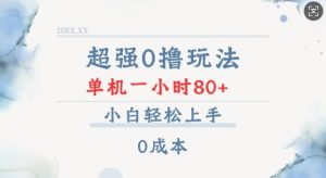 超强0撸玩法 录录数据 单机 一小时轻松80+ 小白轻松上手 简单0成本【仅揭秘】|淘骐网赚资源库