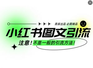 小红书图文引流创业粉，最稳引流方法，日引300+可批量操作|淘骐网赚资源库