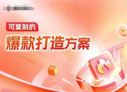 天猫电商爆款运营,可复制的爆款打造方案(线下内训课录音+字幕)|淘骐网赚资源库