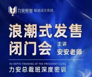 力安深圳闭门会:浪潮式发售,手把手教你做批量搞定成交|淘骐网赚资源库
