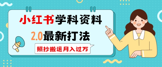 小红书学科资料2.0最新打法,照抄搬运月入过万,可长期操作|淘骐网赚资源库