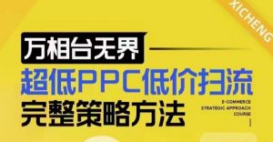 超低PPC低价扫流完整策略方法，最新低价扫流底层逻辑，万相台无界低价扫流实战流程方法|淘骐网赚资源库