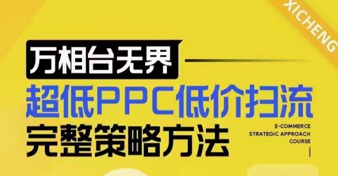 超低PPC低价扫流完整策略方法,最新低价扫流底层逻辑,万相台无界低价扫流实战流程方法|淘骐网赚资源库