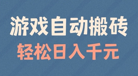 游戏自动搬砖,轻松日入几张,适合矩阵操作【揭秘】|淘骐网赚资源库