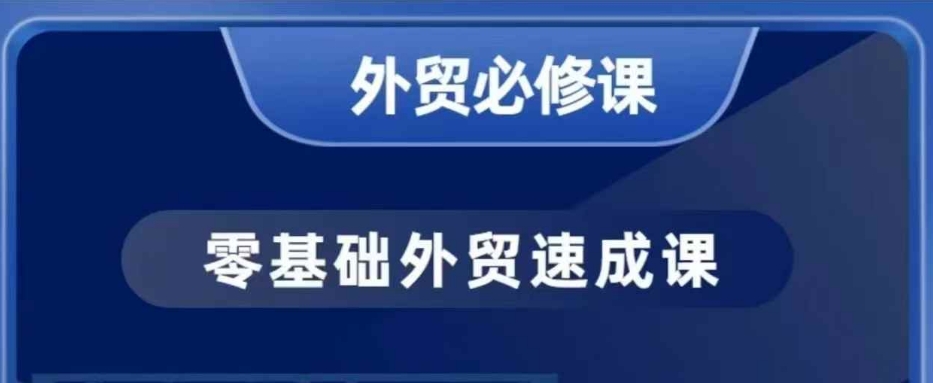 零基础外贸必修课,开发客户商务谈单实战,40节课手把手教|淘骐网赚资源库