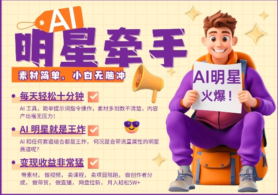AI明星牵手,每天十分钟,带货、素材、分成都非常猛,发布就爆,月入过W,小白无脑冲|淘骐网赚资源库