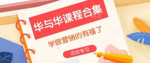 华与华课程合集,学做营销的有福了|淘骐网赚资源库