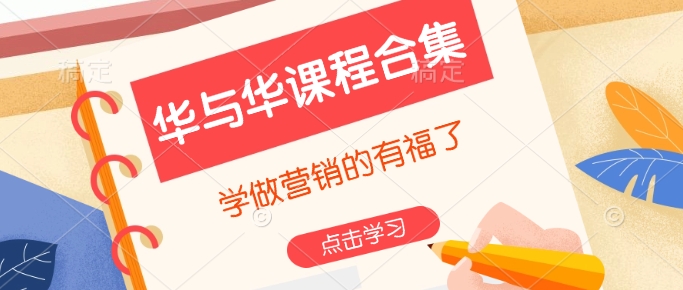 华与华课程合集,学做营销的有福了|淘骐网赚资源库