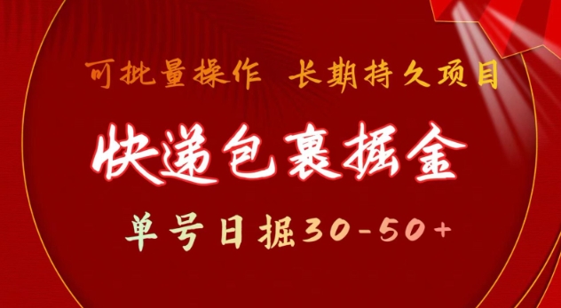 快递包裹撸金 单号日撸30-50+ 可批量 长久稳定收益【揭秘】|淘骐网赚资源库