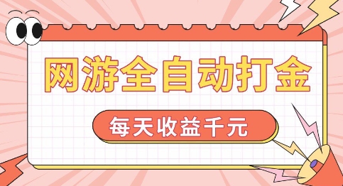 网游全自动打金，每天收益1k+ 简单有手就行【揭秘】|淘骐网赚资源库