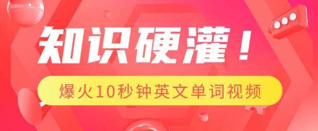 知识硬灌，1分钟教会你，利用AI制作爆火10秒钟记一个英文单词视频|淘骐网赚资源库