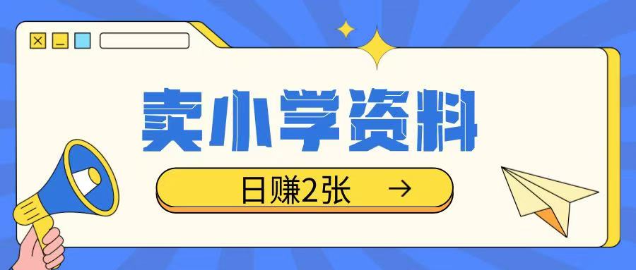 卖小学资料冷门项目,操作简单每天坚持执行就会有收益,轻松日入两张【揭秘】|淘骐网赚资源库