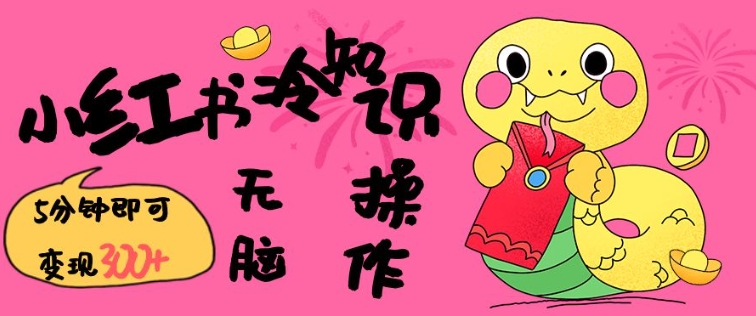 小红书冷知识账号，无脑复制粘贴，5分钟即可变现3张|淘骐网赚资源库