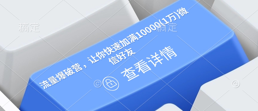 流量爆破营,让你快速加满10000(1万)微信好友|淘骐网赚资源库