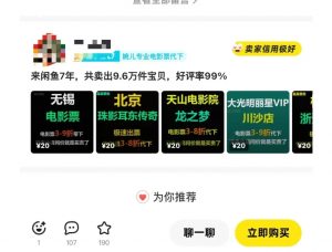 闲鱼电影票自动化，年底开启月入 2W + 的财富通道，可自动化(内附独家秘籍)|淘骐网赚资源库