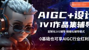 AIGC+设计1V1作品集辅导，0基础也可享AIGC行业红利|淘骐网赚资源库