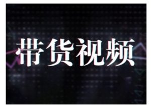 原创短视频带货10步法,短视频带货模式分析 提升短视频数据的思路以及选品策略等|淘骐网赚资源库