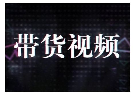 原创短视频带货10步法,短视频带货模式分析 提升短视频数据的思路以及选品策略等|淘骐网赚资源库
