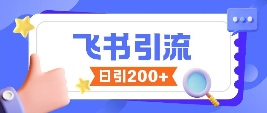 飞书引流创业粉玩法,无限私信不违规|第一资源库