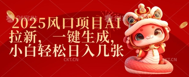 2025风口项目AI拉新，一键生成，小白轻松日入几张|淘骐网赚资源库