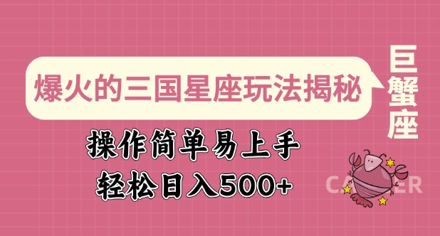 爆火的三国星座玩法揭秘,操作简单易上手,轻松日入多张|淘骐网赚资源库