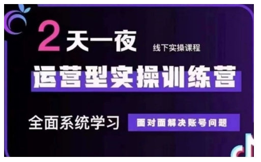 抖音直播运营型实操训练营,全面系统学习,面对面解决账号问题 12月10号-12号(第48期线下课)|淘骐网赚资源库